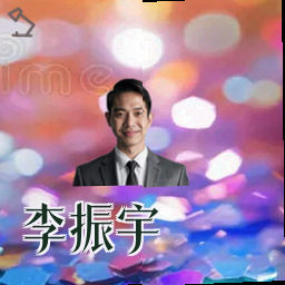 李振宇